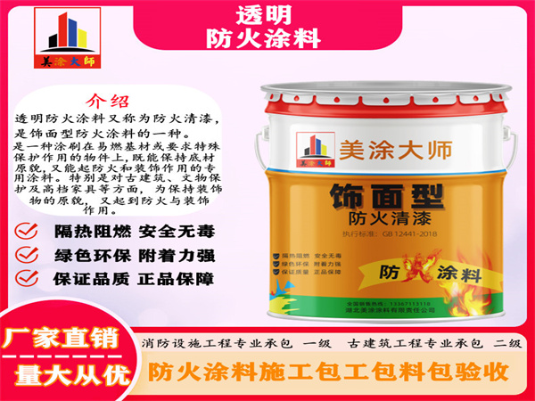 沿滩透明防火涂料